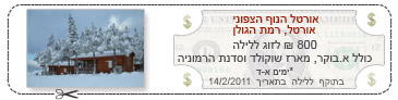 אורטל הנוף הצפוני