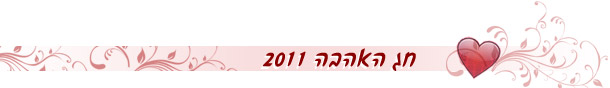 חג האהבה- Weekend