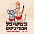 גן גורו -ניר דוד