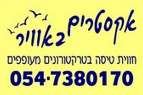 אקסטרים באוויר