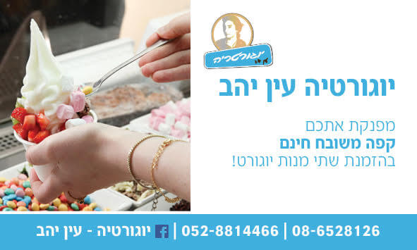 יוגורטיה עין יהב