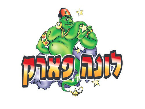 לונה פארק