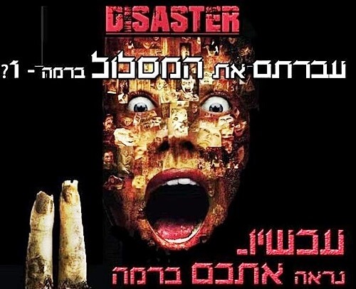 בית האימה - Disaster