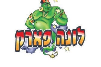 תמונה של לונה פארק