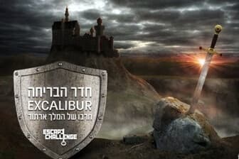 תמונה של חדר בריחה אקסקליבר