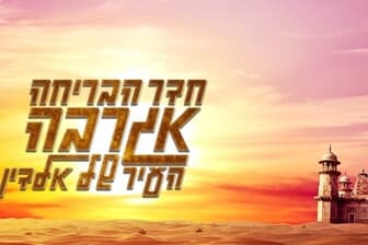 תמונה של חדר בריחה אגרבה