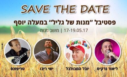 חוגגים: פסטיבל מנות של גליל
