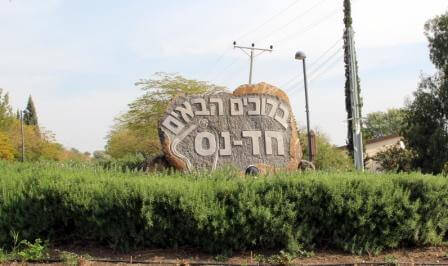 ברוכים הבאים לחד נס