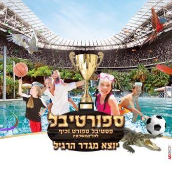 פסטיבל מלא אנרגיות, ספורטיבי בפסח בחמת גדר