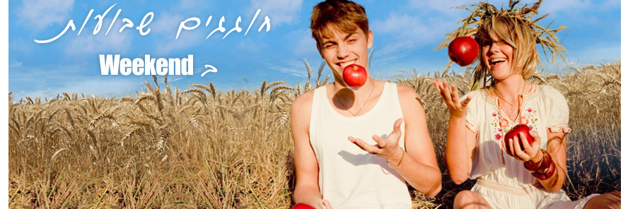  חוגגים שבועות ב-weekend