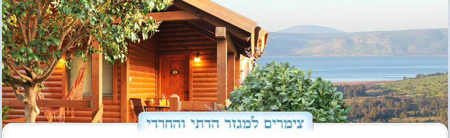 צימרים יוקרתיים