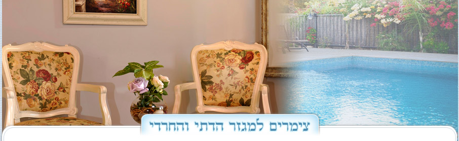 צימרים יוקרתיים